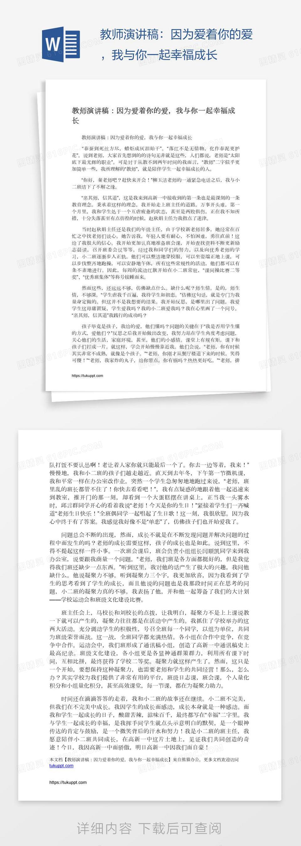 教师演讲稿：因为爱着你的爱，我与你一起幸福成长