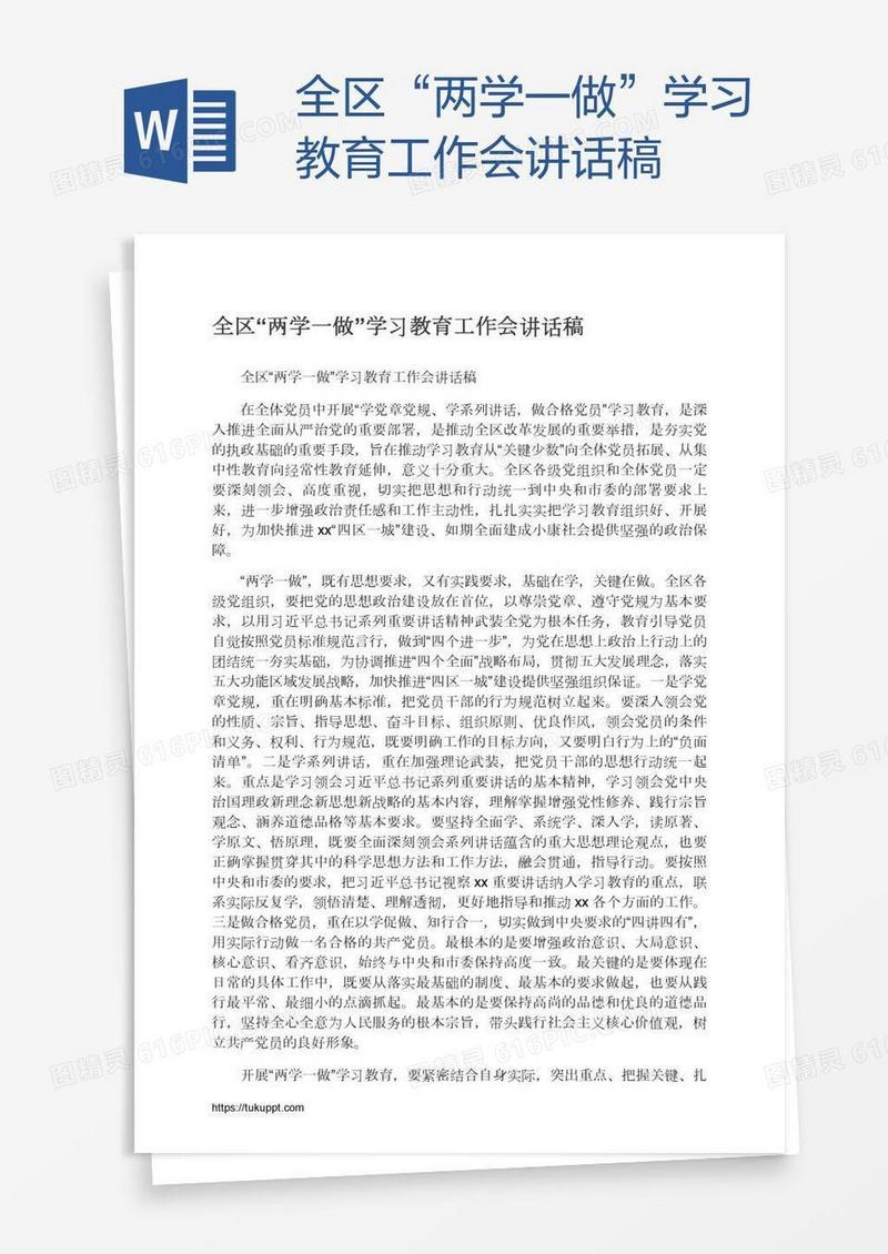 全区“两学一做”学习教育工作会讲话稿