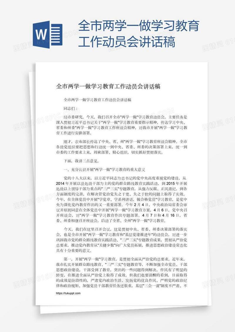 全市两学一做学习教育工作动员会讲话稿