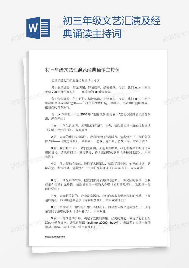 初三年级文艺汇演及经典诵读主持词