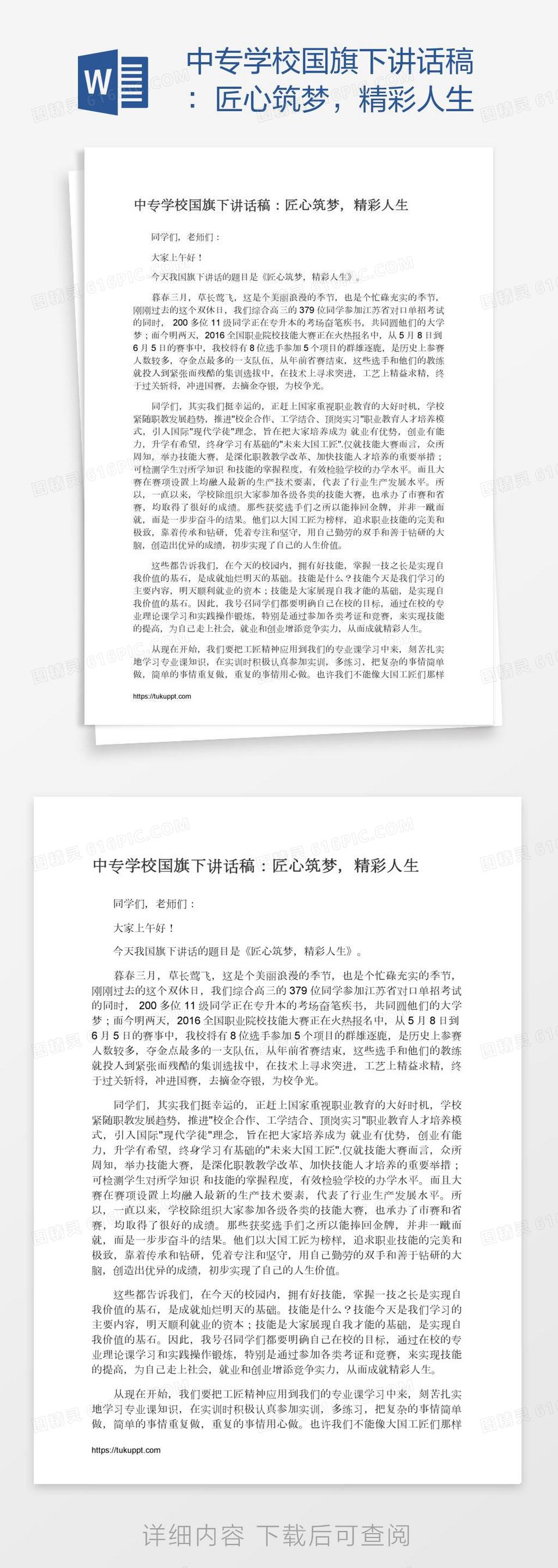 中专学校国旗下讲话稿：匠心筑梦，精彩人生