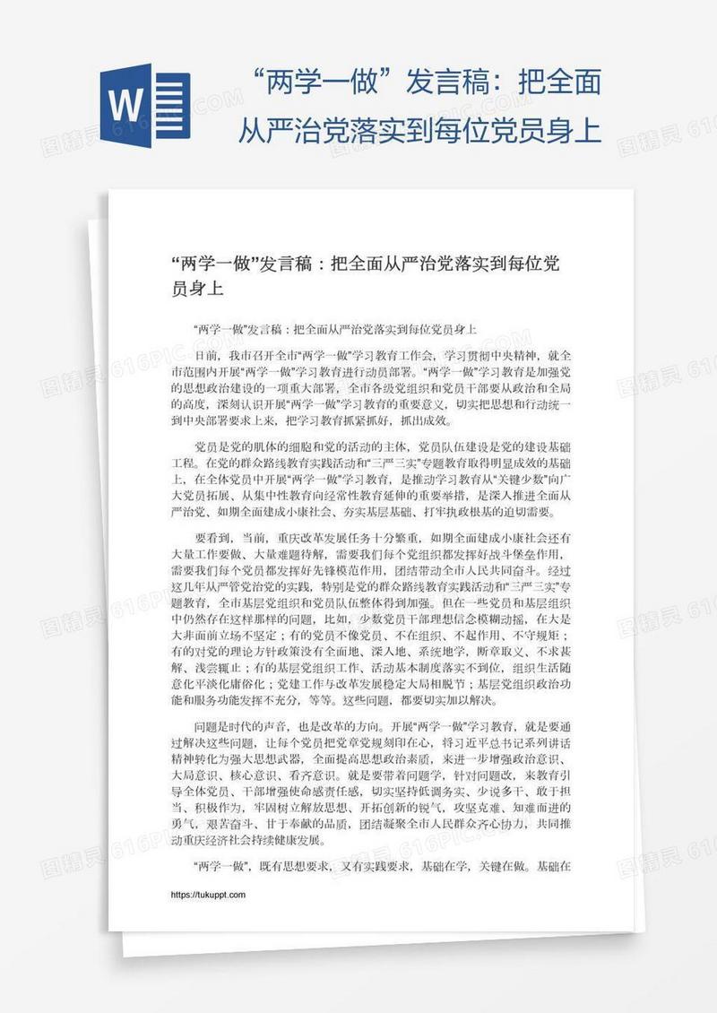 “两学一做”发言稿：把全面从严治党落实到每位党员身上