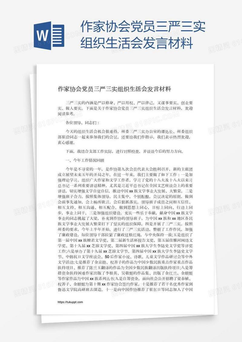 作家协会党员三严三实组织生活会发言材料
