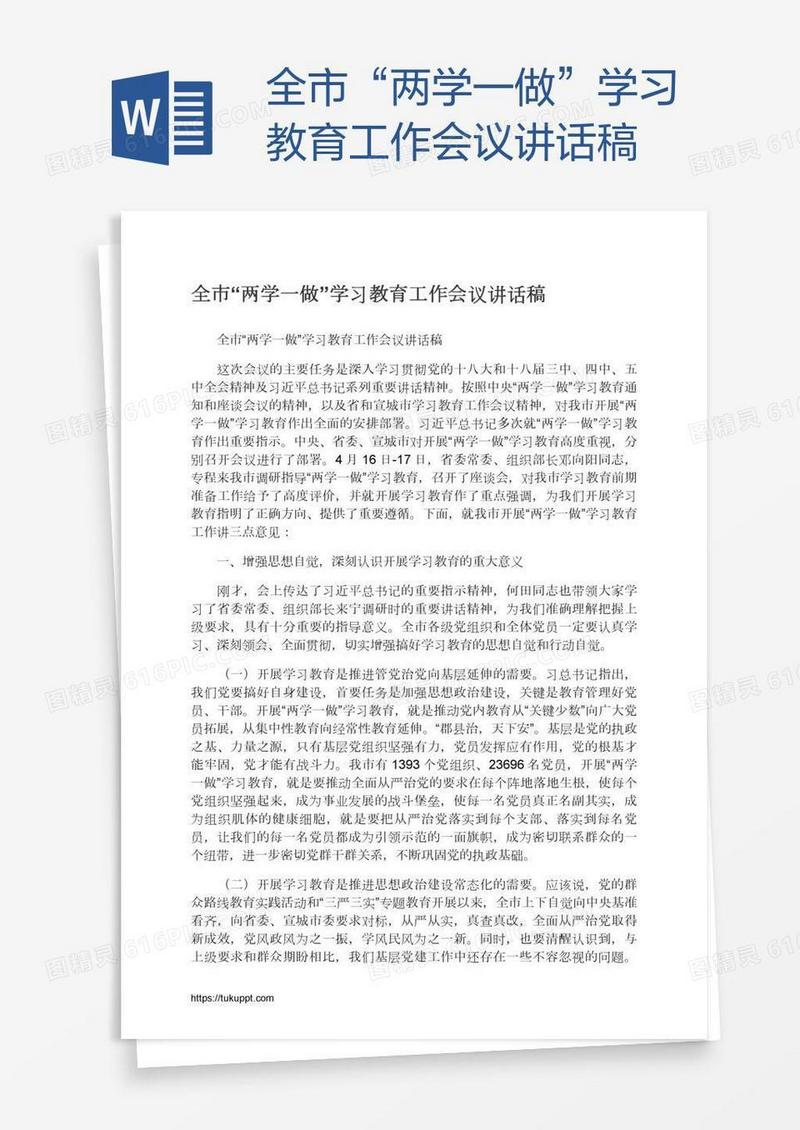 全市“两学一做”学习教育工作会议讲话稿