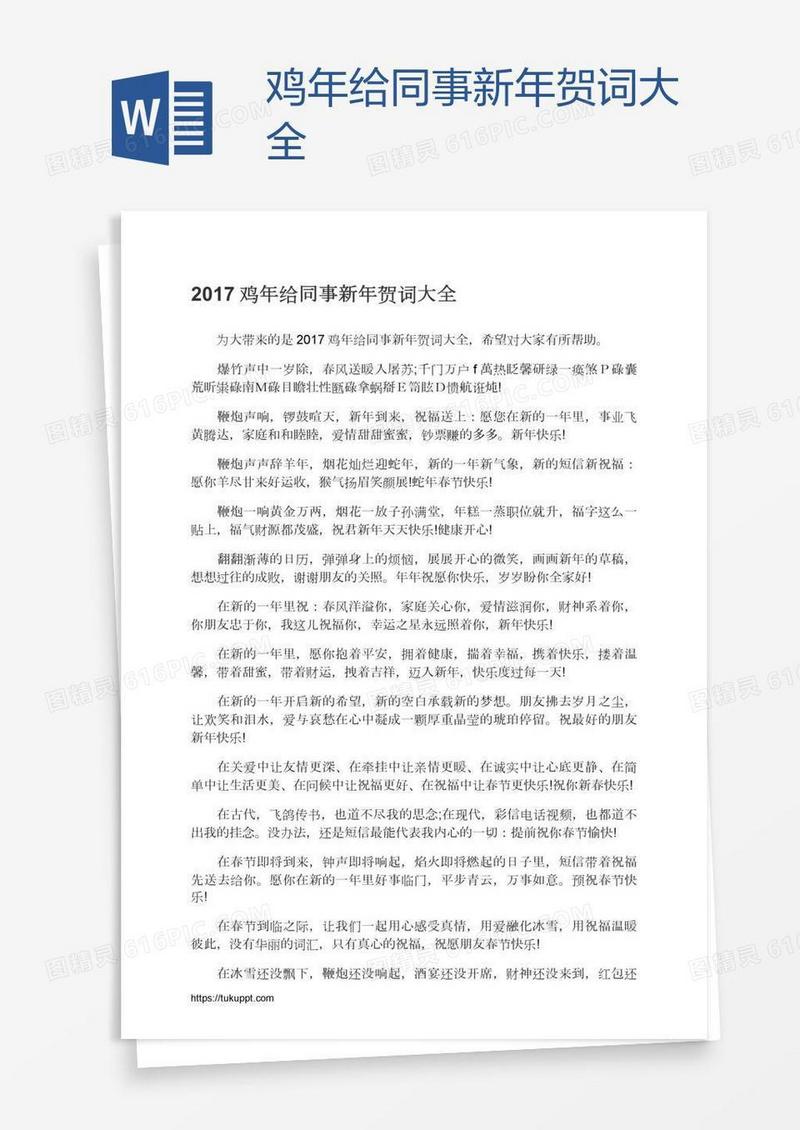 鸡年给同事新年贺词大全