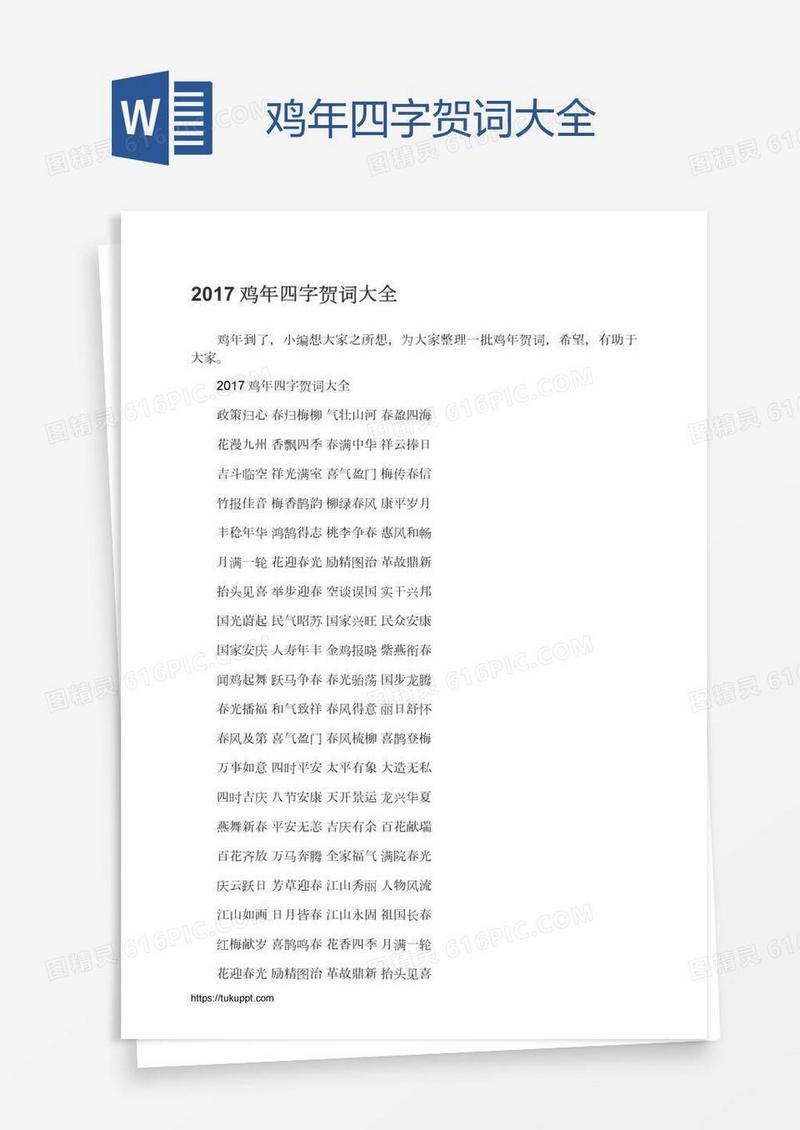 鸡年四字贺词大全
