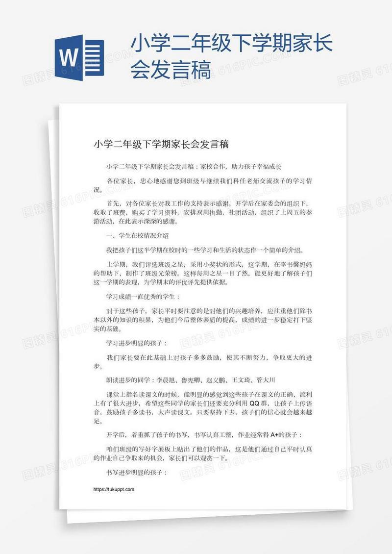 小学二年级下学期家长会发言稿