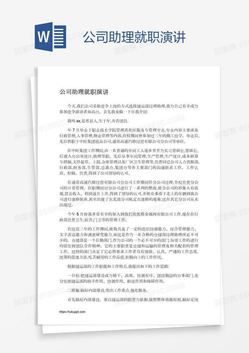 公司助理就职演讲