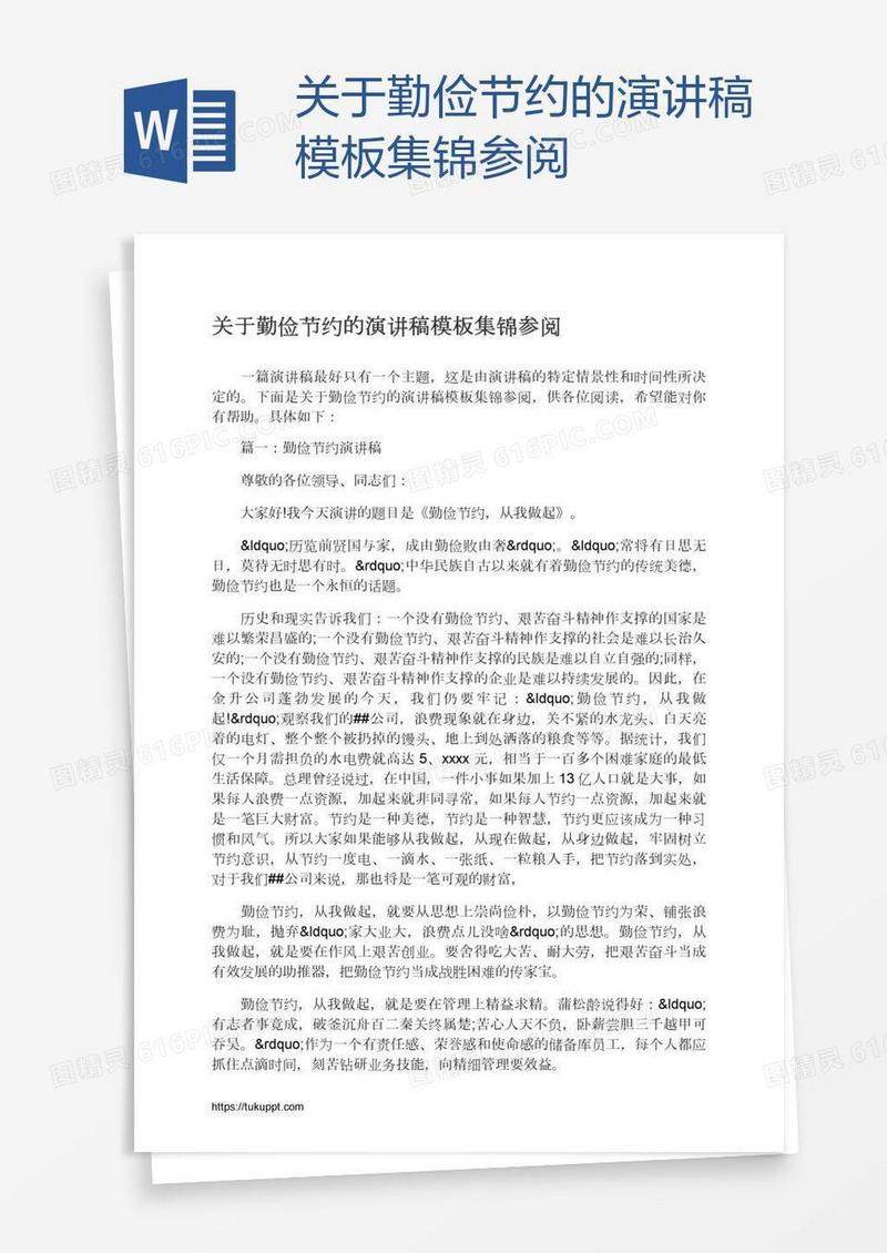 关于勤俭节约的演讲稿模板集锦参阅
