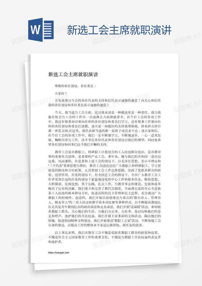 新选工会主席就职演讲