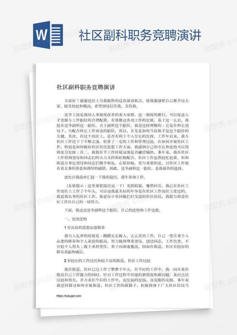 社区副科职务竞聘演讲