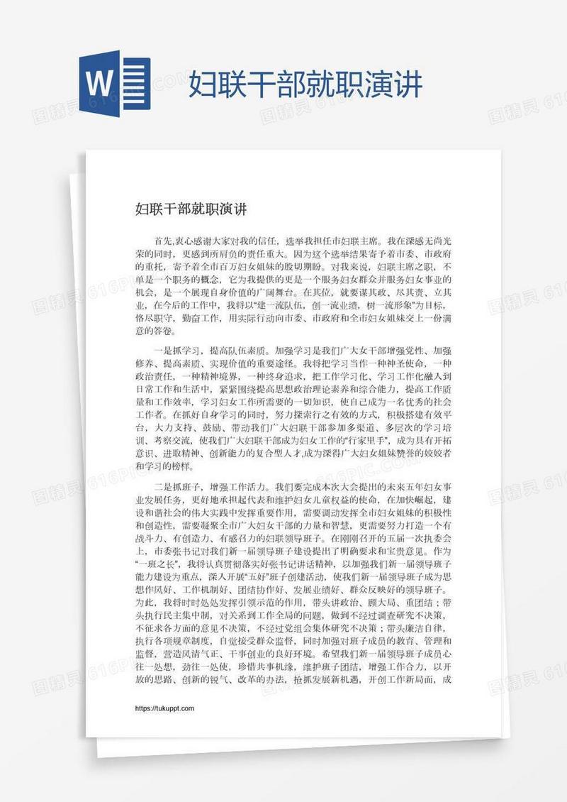 妇联干部就职演讲