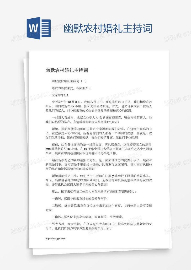 幽默农村婚礼主持词