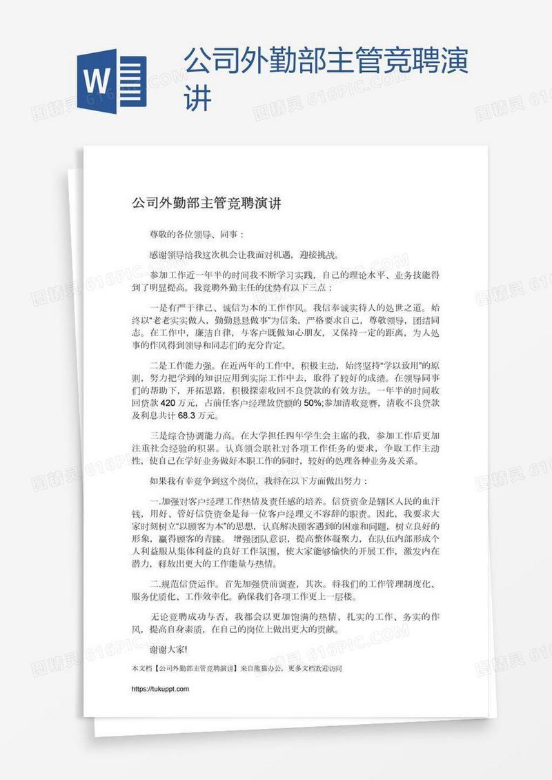 公司外勤部主管竞聘演讲