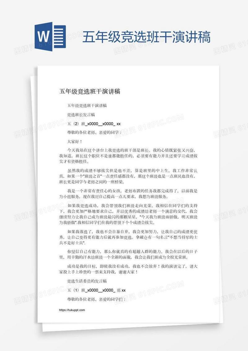 五年级竞选班干演讲稿