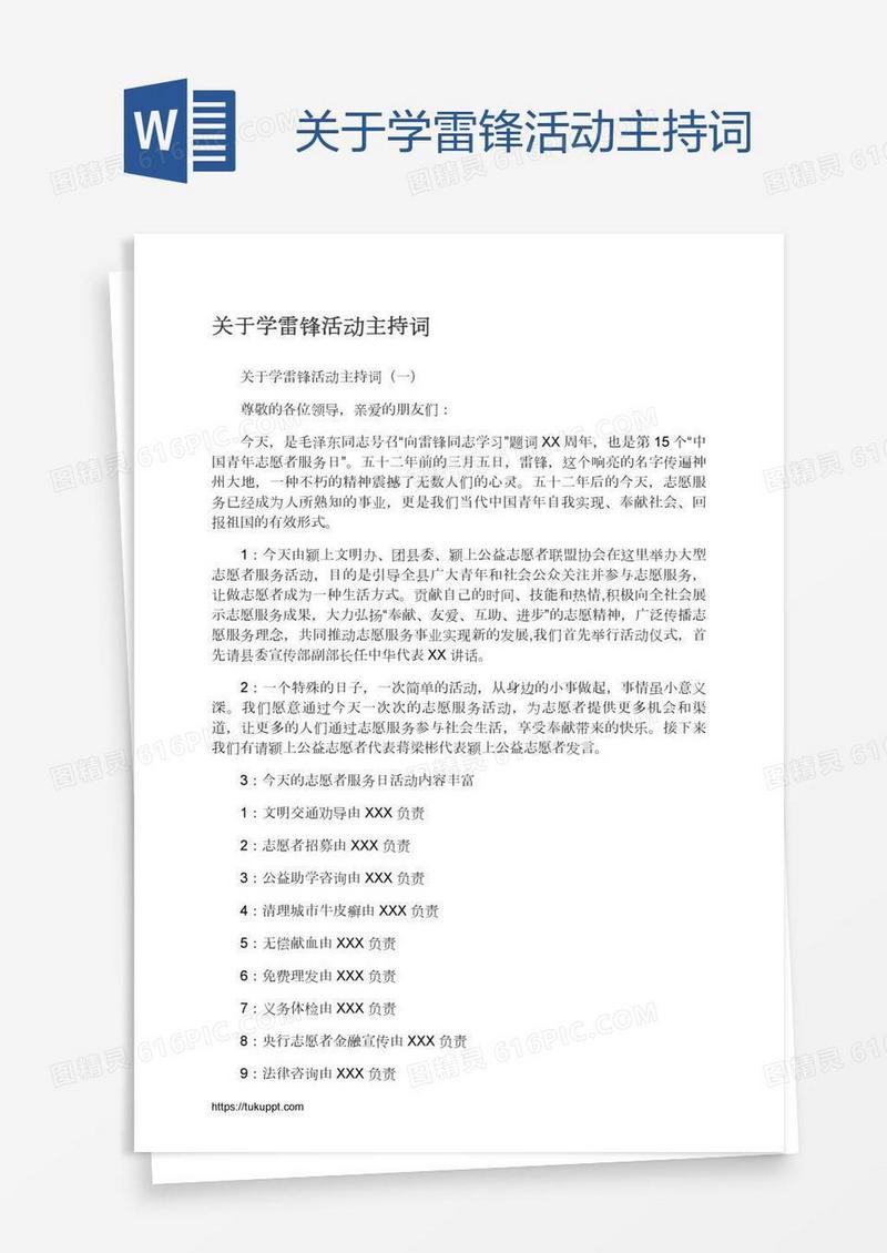 关于学雷锋活动主持词