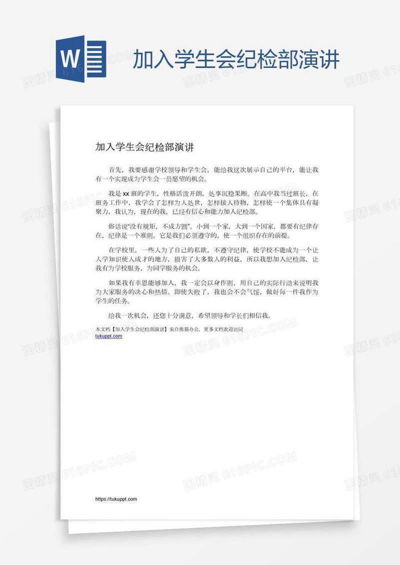 加入学生会纪检部演讲