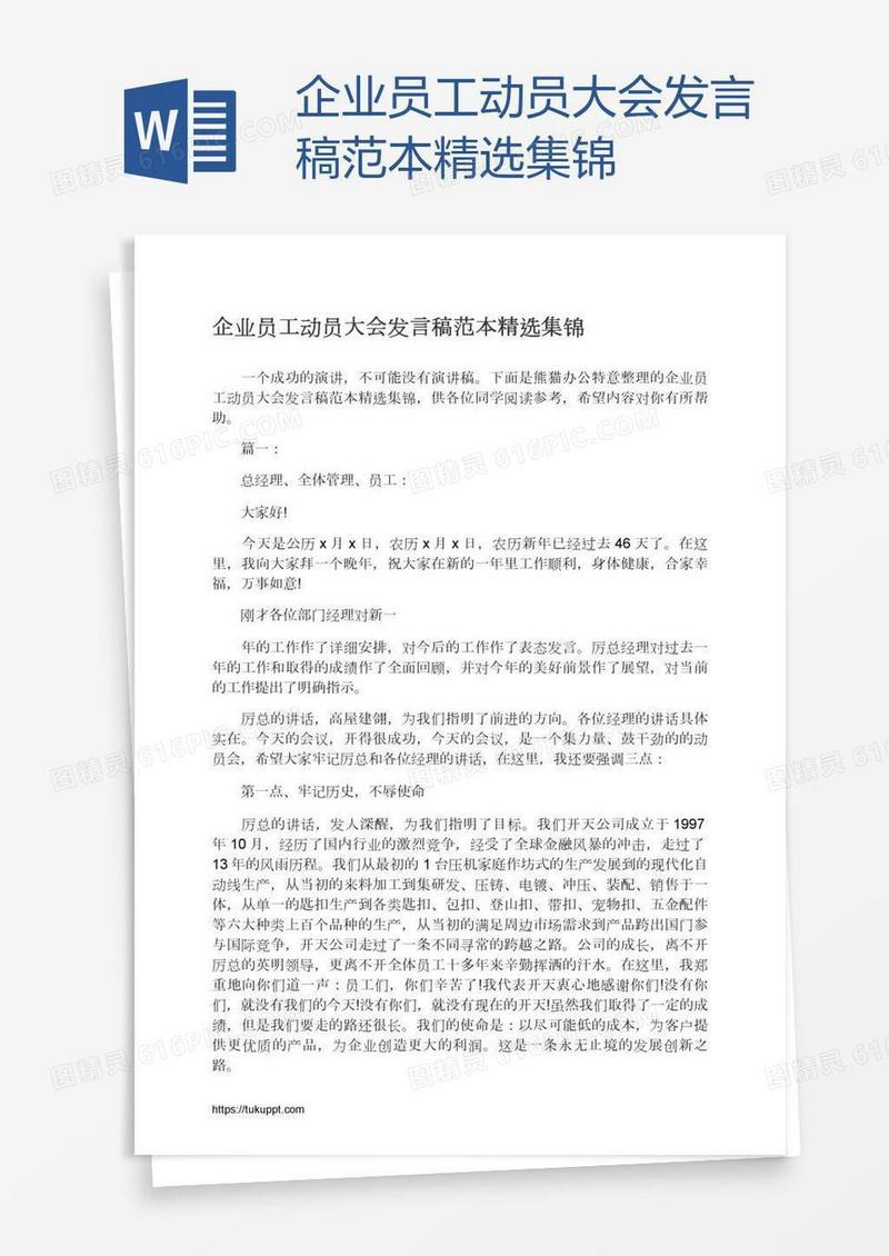 企业员工动员大会发言稿范本精选集锦