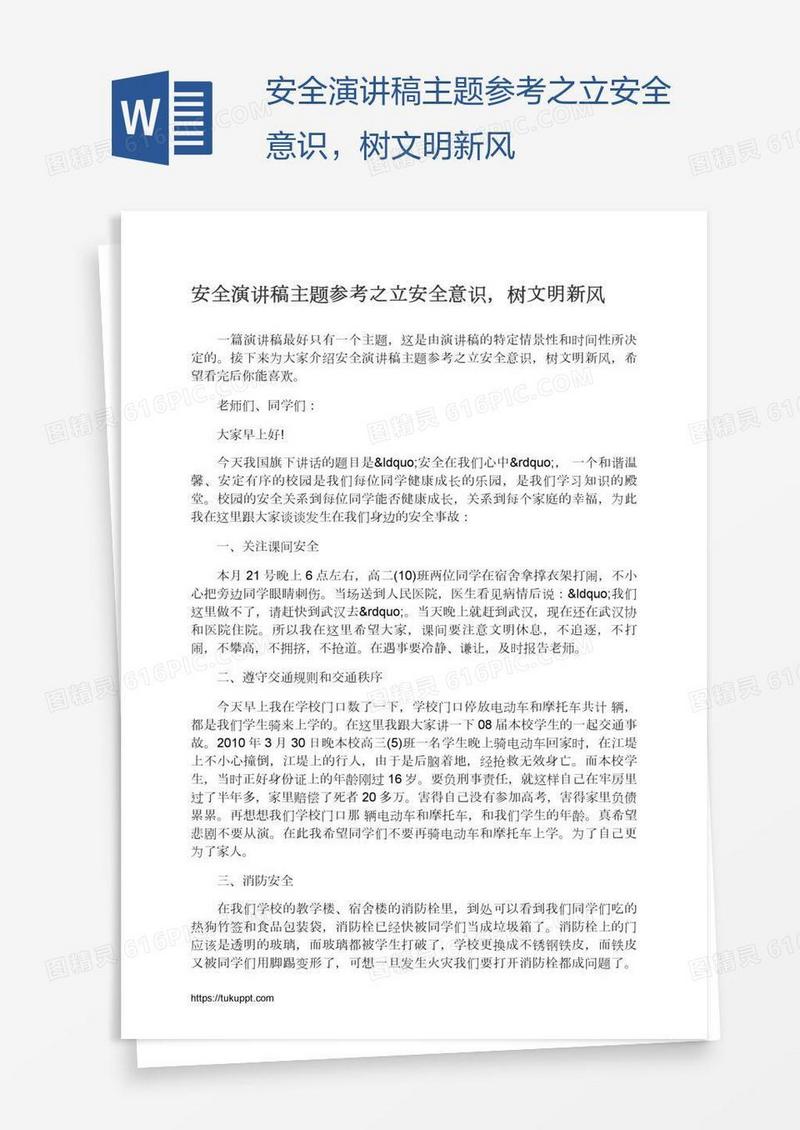安全演讲稿主题参考之立安全意识，树文明新风