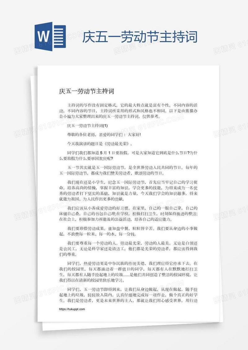 庆五一劳动节主持词