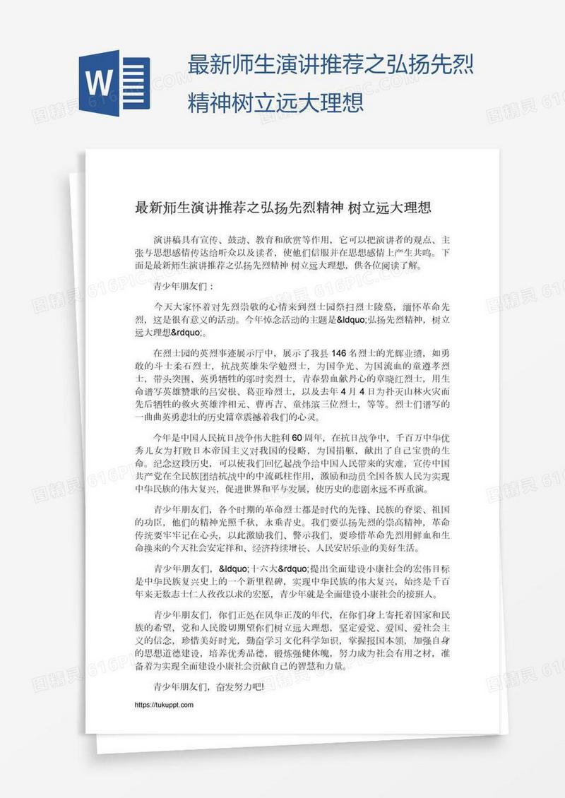 最新师生演讲推荐之弘扬先烈精神树立远大理想