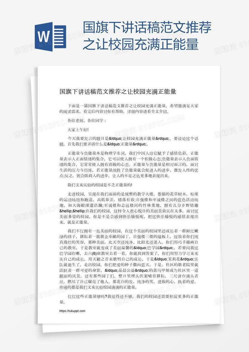 国旗下讲话稿范文推荐之让校园充满正能量