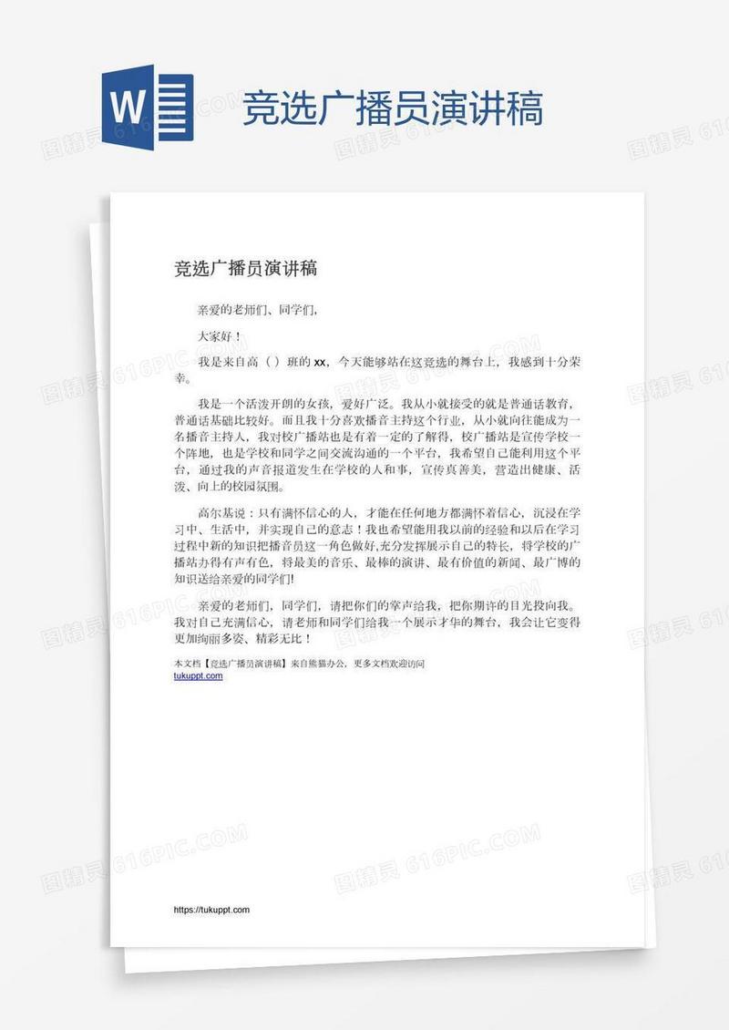 竞选广播员演讲稿