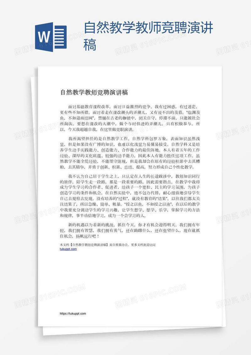 自然教学教师竞聘演讲稿