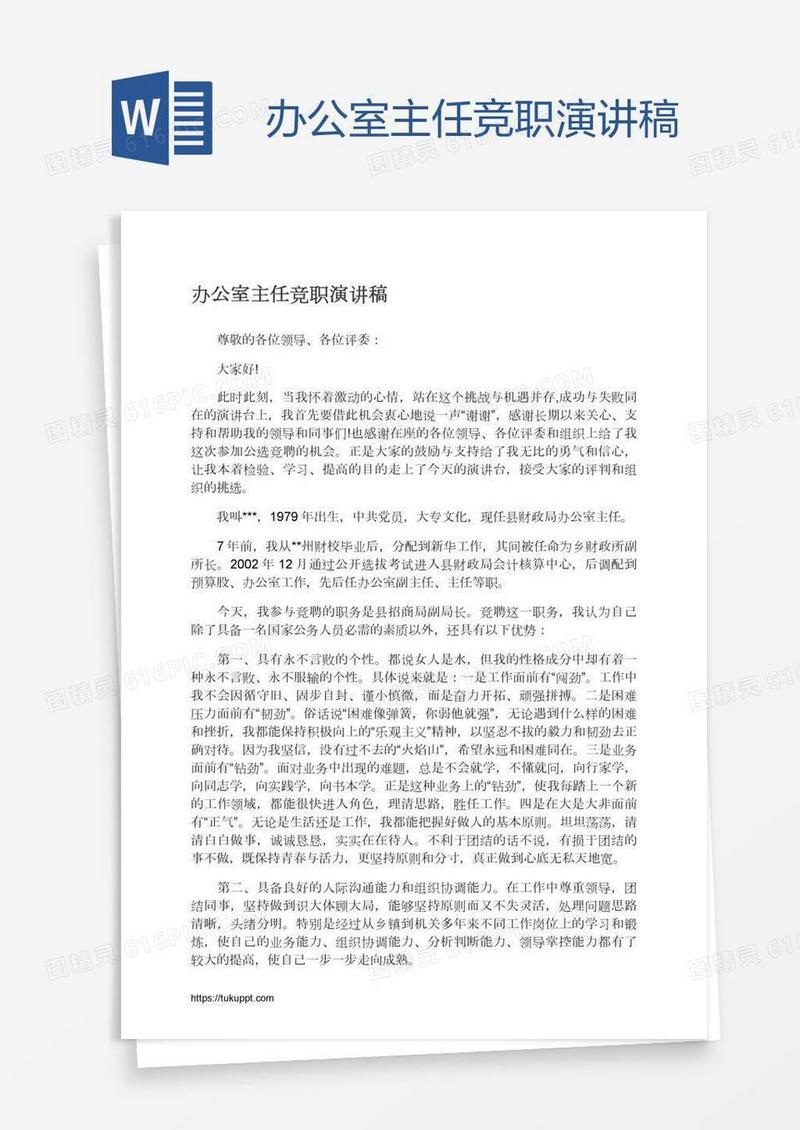 办公室主任竞职演讲稿