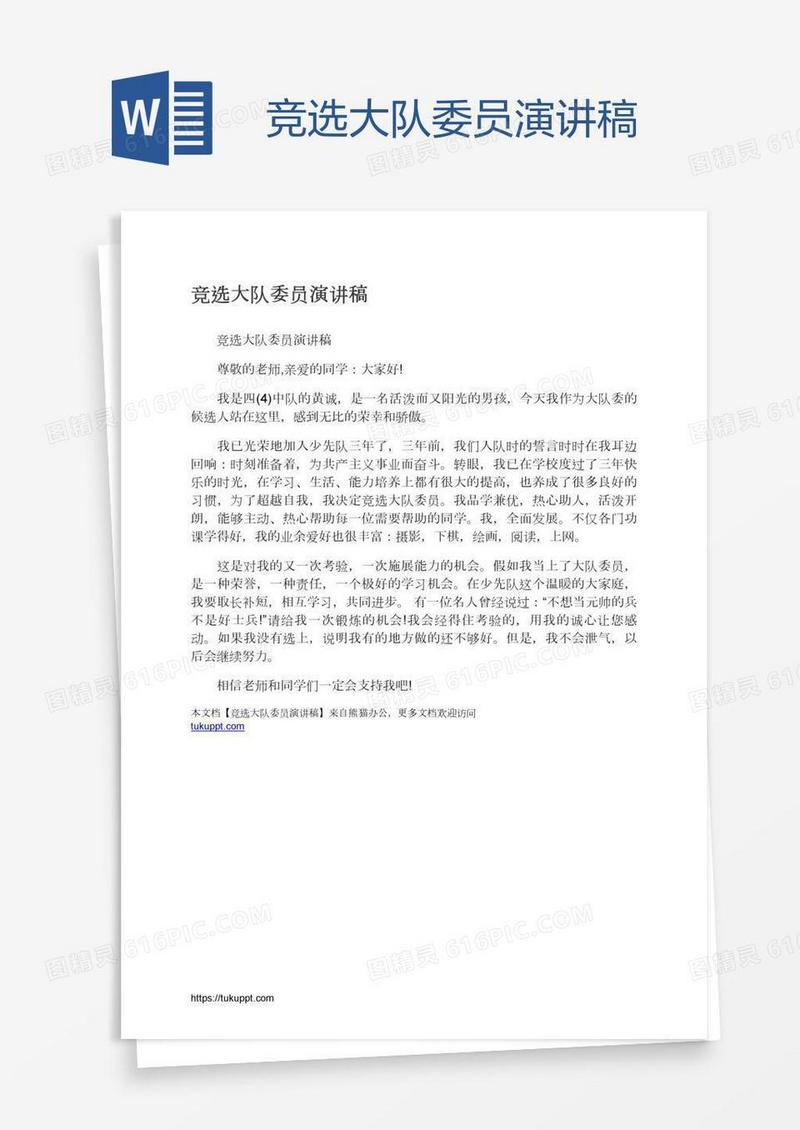 竞选大队委员演讲稿