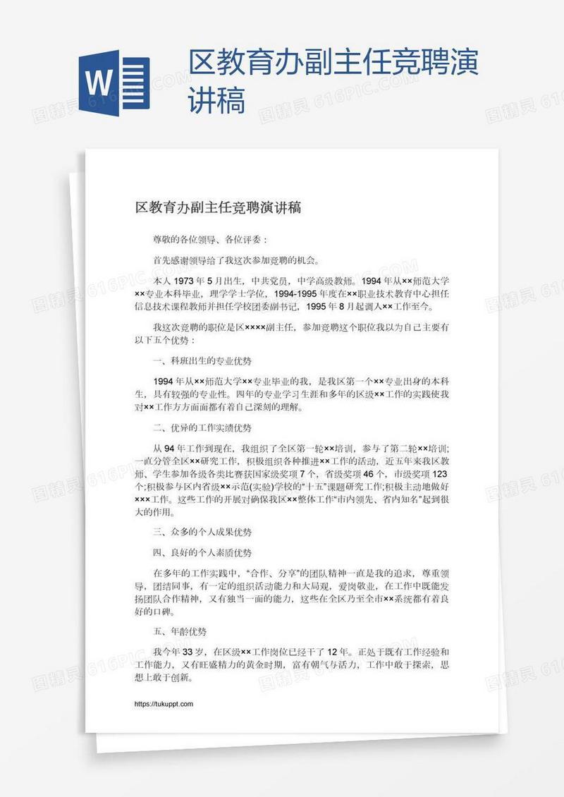 区教育办副主任竞聘演讲稿
