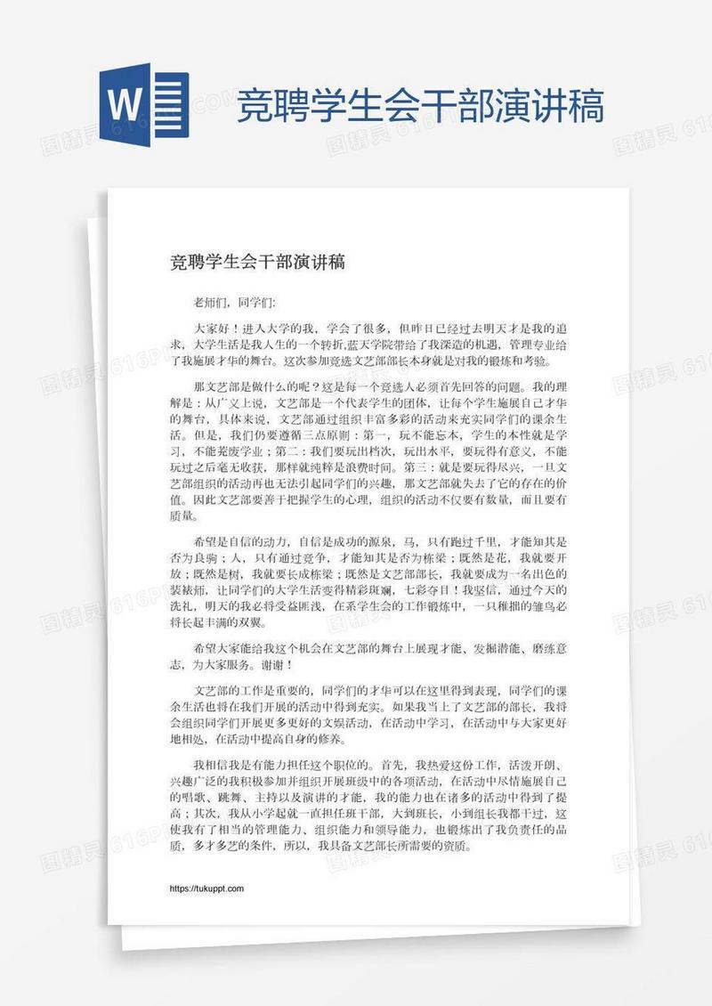 竞聘学生会干部演讲稿