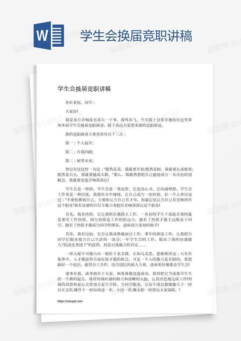 学生会换届竞职讲稿