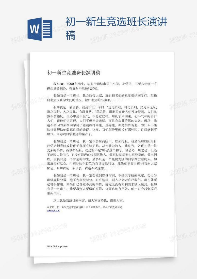 初一新生竞选班长演讲稿