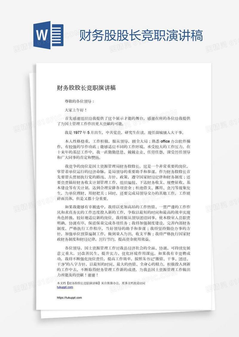 财务股股长竞职演讲稿