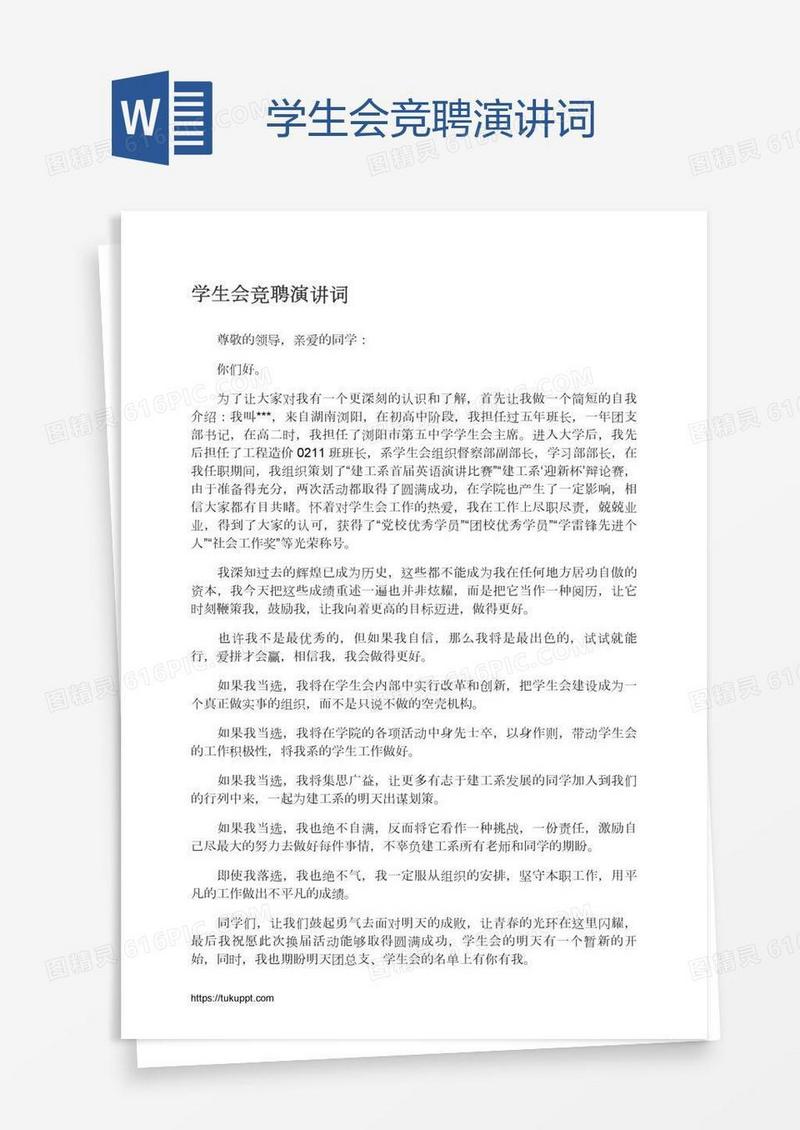 学生会竞聘演讲词
