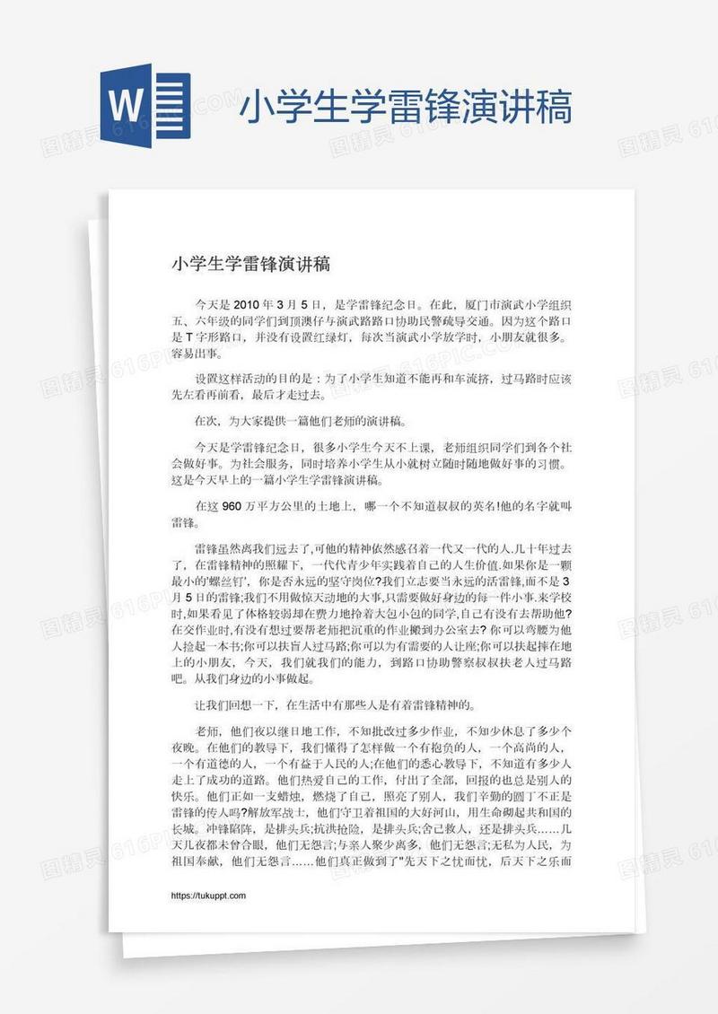 小学生学雷锋演讲稿