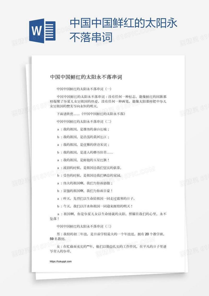 中国中国鲜红的太阳永不落串词