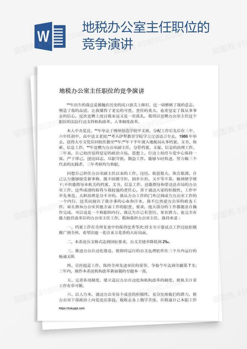 地税办公室主任职位的竞争演讲
