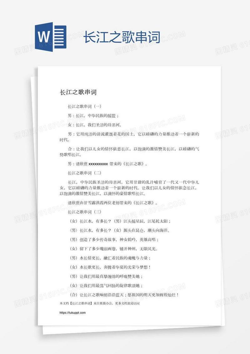 长江之歌串词