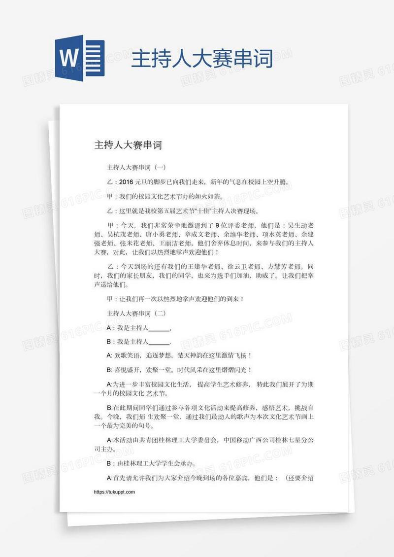 主持人大赛串词