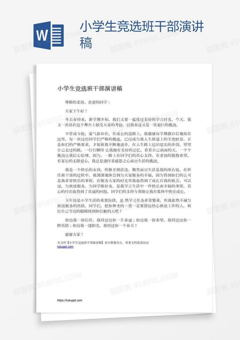 小学生竞选班干部演讲稿