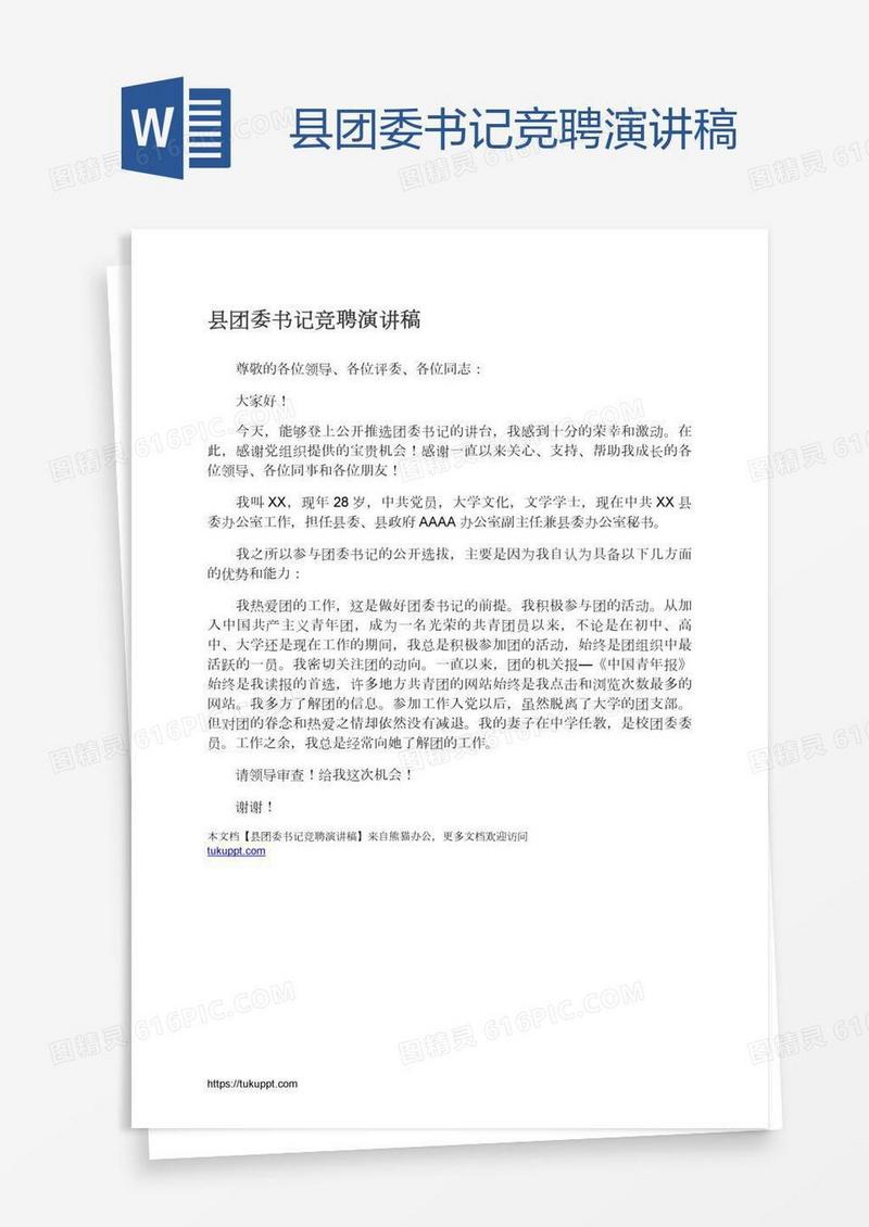 县团委书记竞聘演讲稿