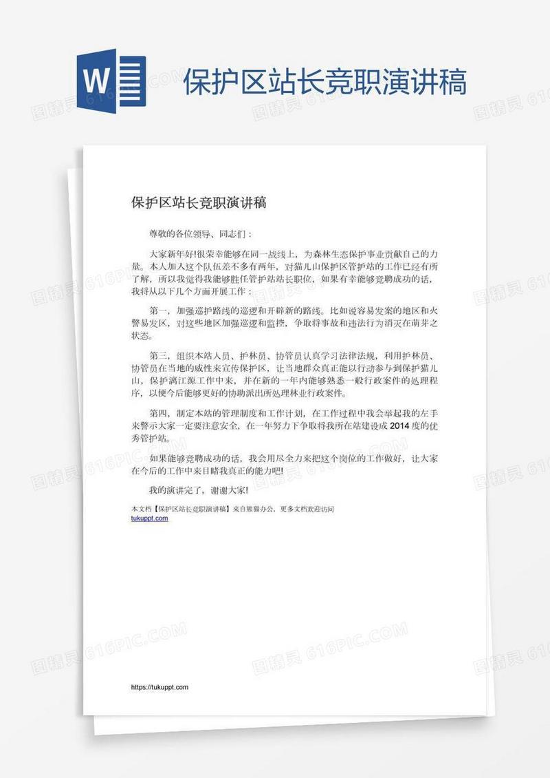 保护区站长竞职演讲稿
