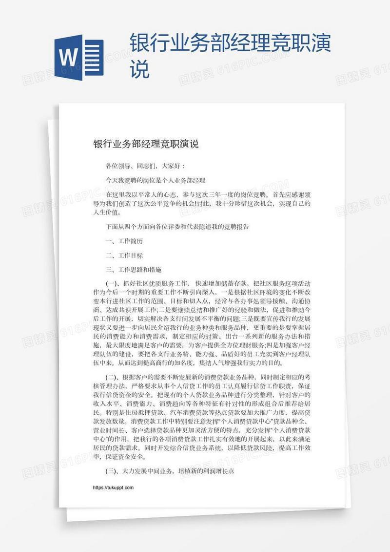 银行业务部经理竞职演说