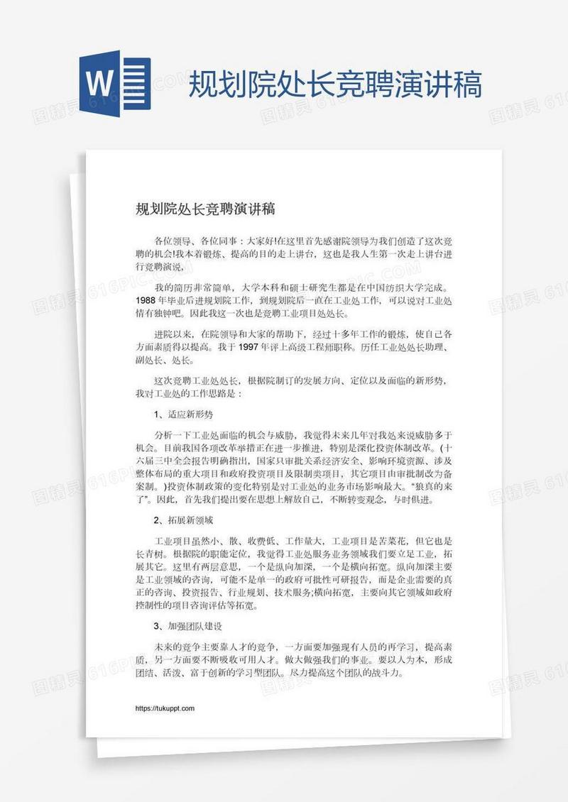 规划院处长竞聘演讲稿