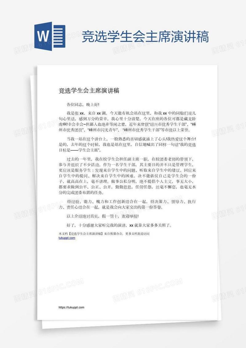 竞选学生会主席演讲稿