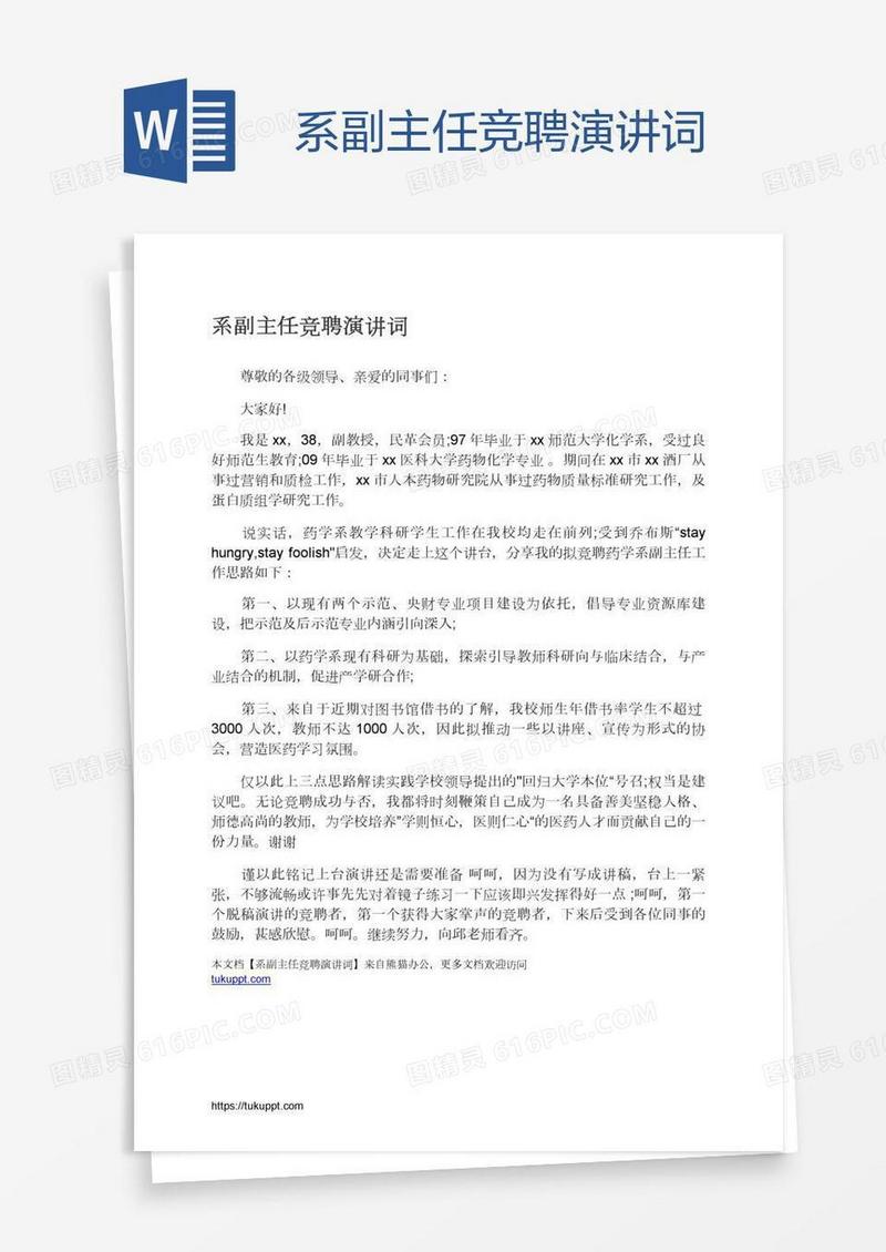 系副主任竞聘演讲词