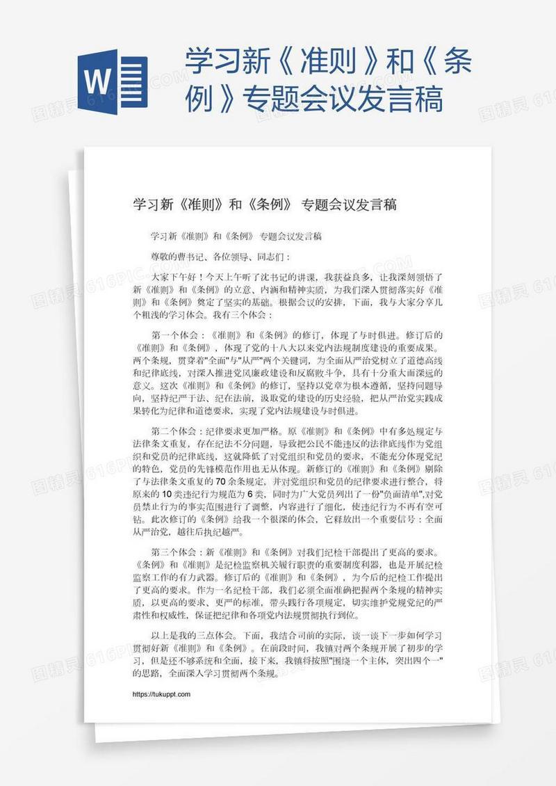 学习新《准则》和《条例》专题会议发言稿