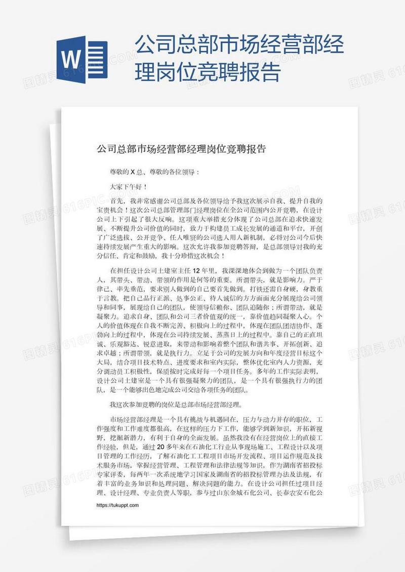 公司总部市场经营部经理岗位竞聘报告